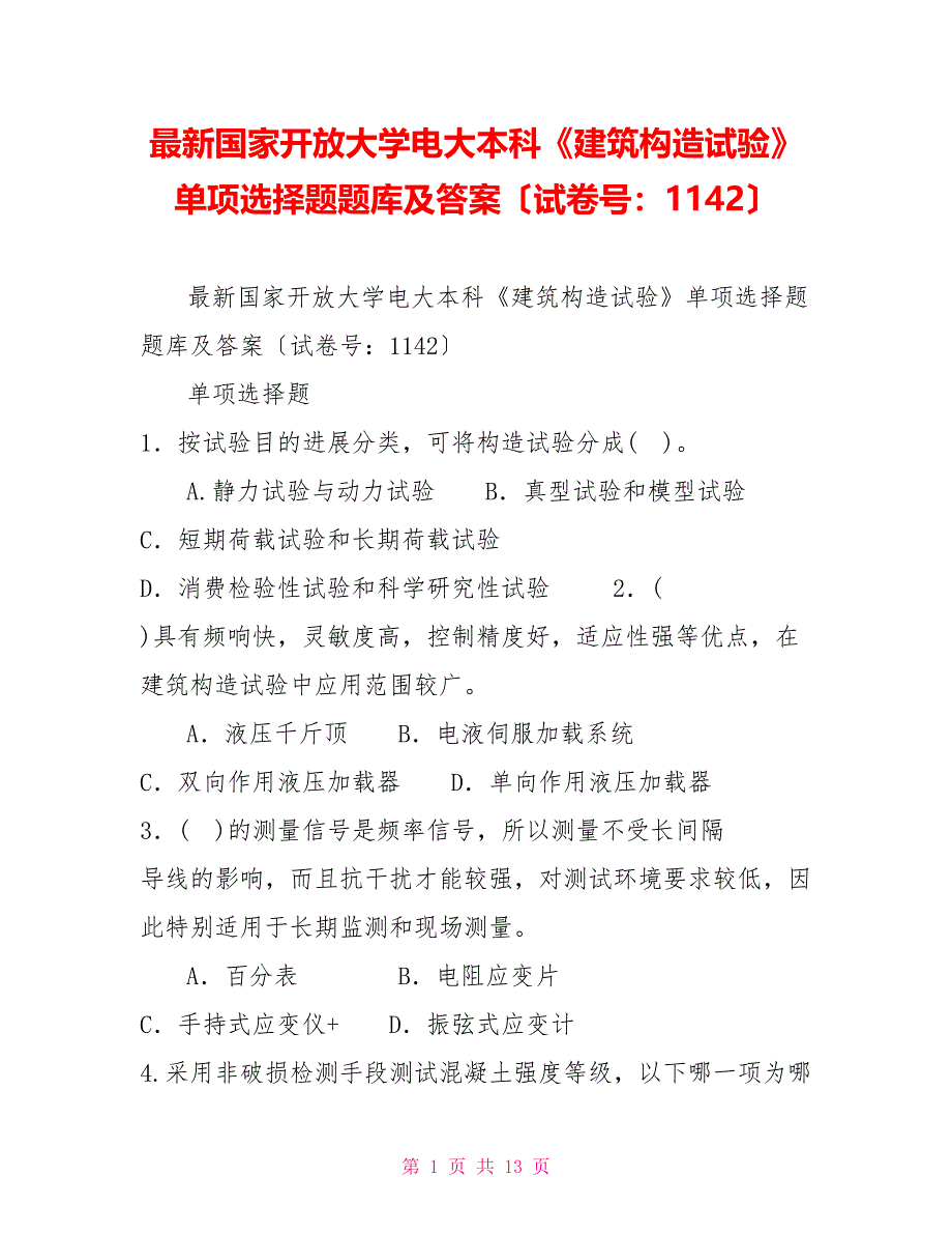 最新国家开放大学电大本科《建筑结构试验》单项选择题题库及答案（试卷号：1142）_第1页