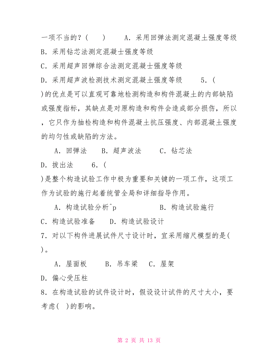 最新国家开放大学电大本科《建筑结构试验》单项选择题题库及答案（试卷号：1142）_第2页