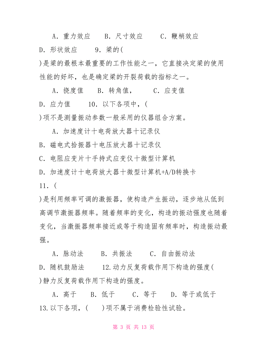 最新国家开放大学电大本科《建筑结构试验》单项选择题题库及答案（试卷号：1142）_第3页