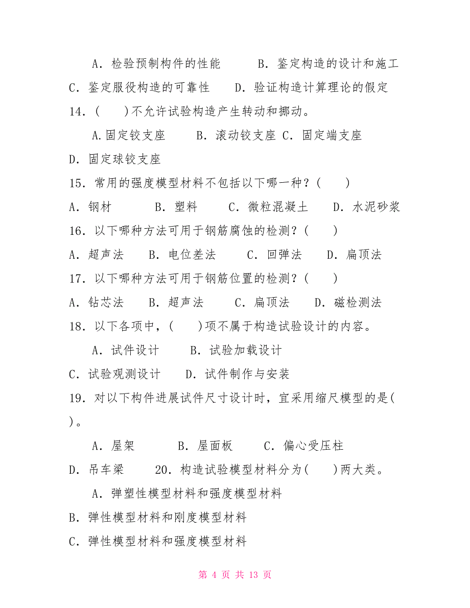 最新国家开放大学电大本科《建筑结构试验》单项选择题题库及答案（试卷号：1142）_第4页