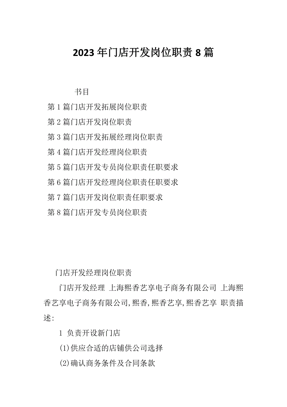 2023年门店开发岗位职责8篇_第1页