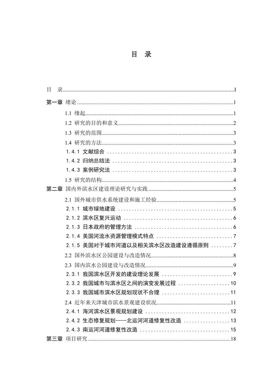 滨水公园规划设计实践与研究 硕士论文_第5页