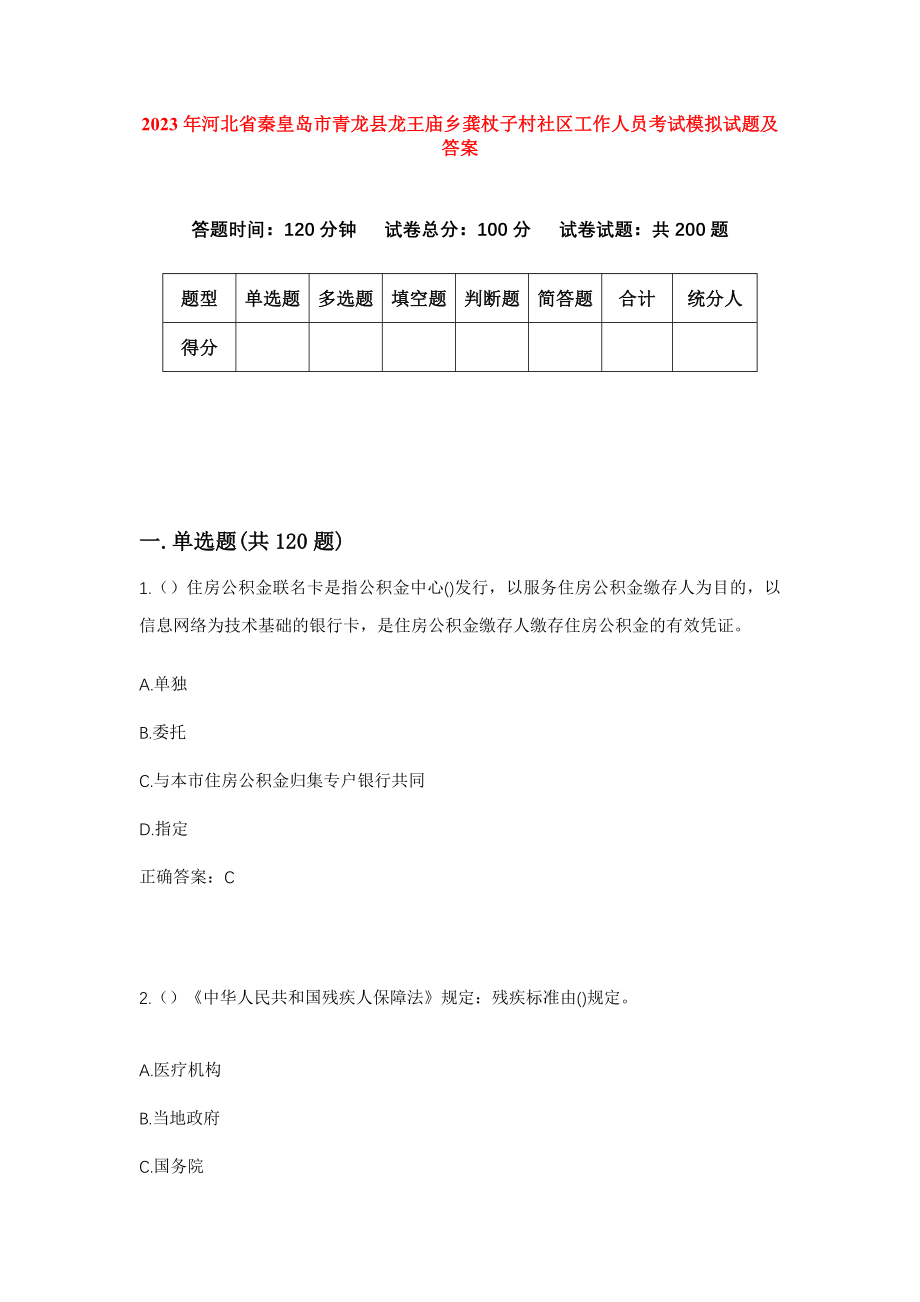 2023年河北省秦皇岛市青龙县龙王庙乡龚杖子村社区工作人员考试模拟试题及答案_第1页