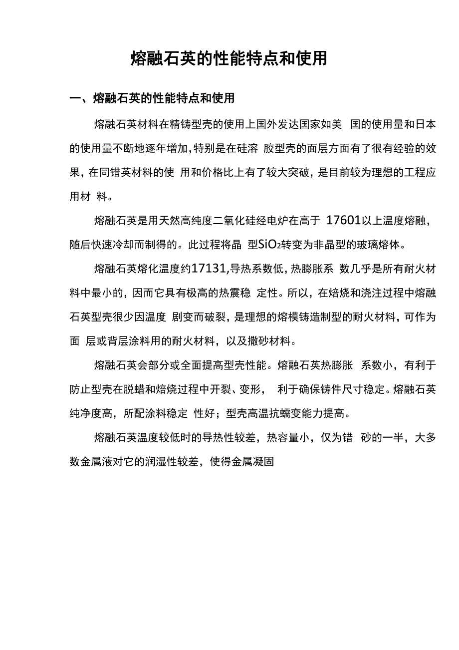 熔融石英的性能特点和使用_第1页