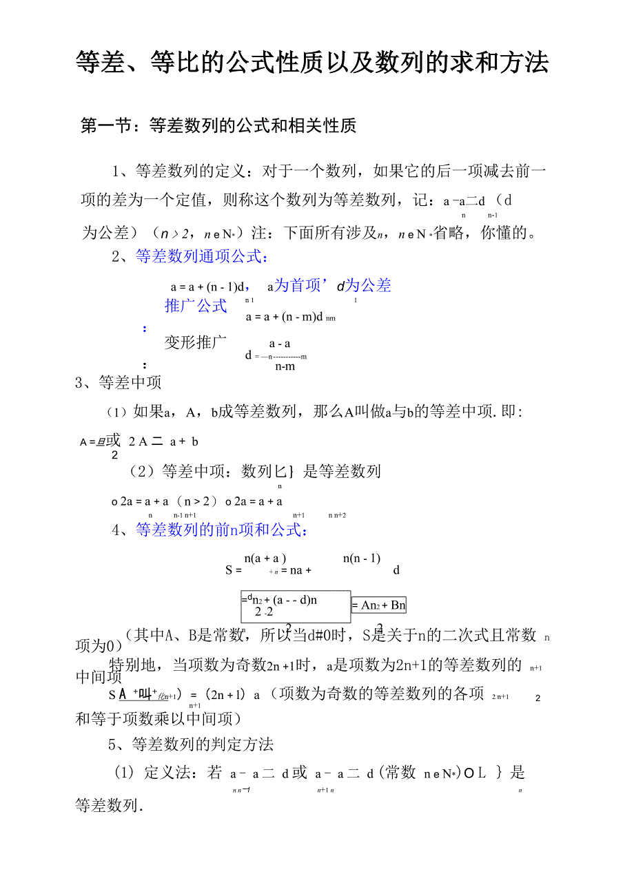等差数列、等比数列相关性质和公式以及数列的求和方法_第1页
