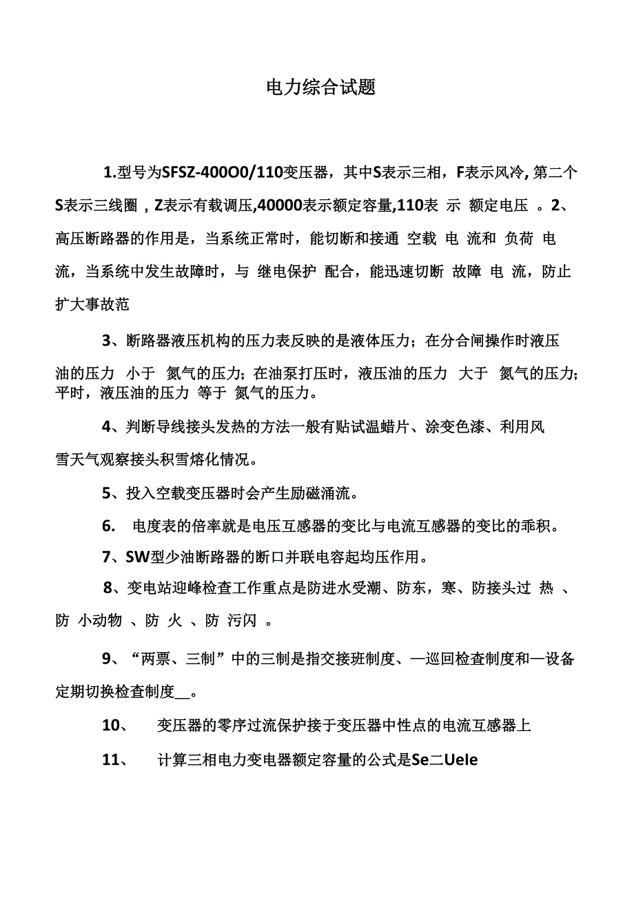 电力综合试题_第1页