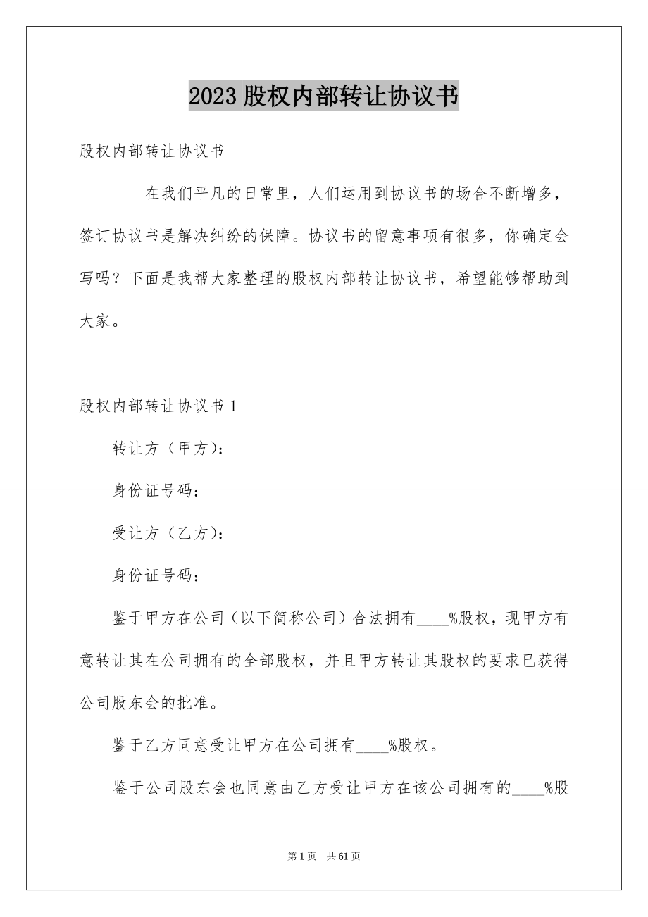 2023年股权内部转让协议书范文.docx