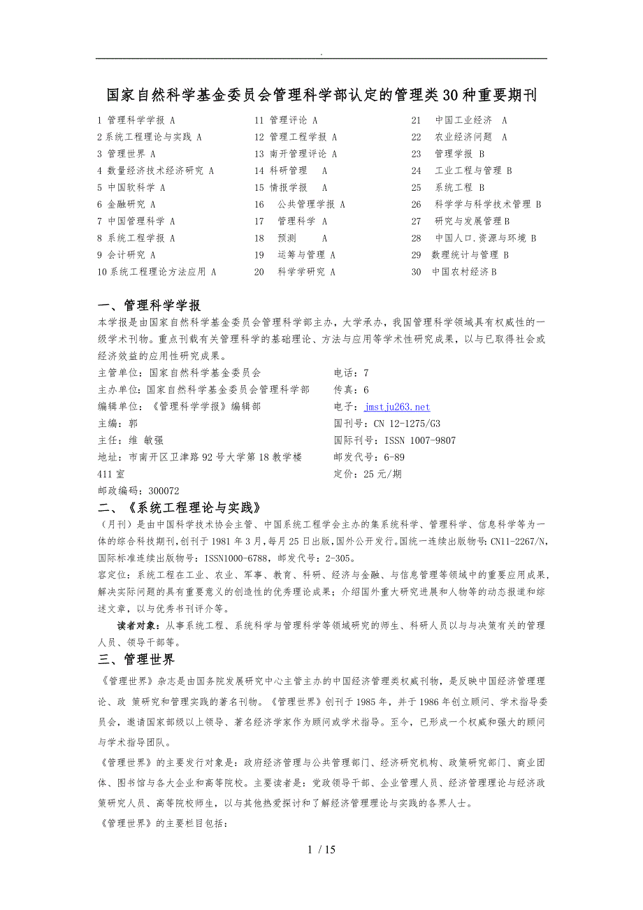 国家自然科学基金委员会管理科学部认定的管理类30种重要期刊_第1页