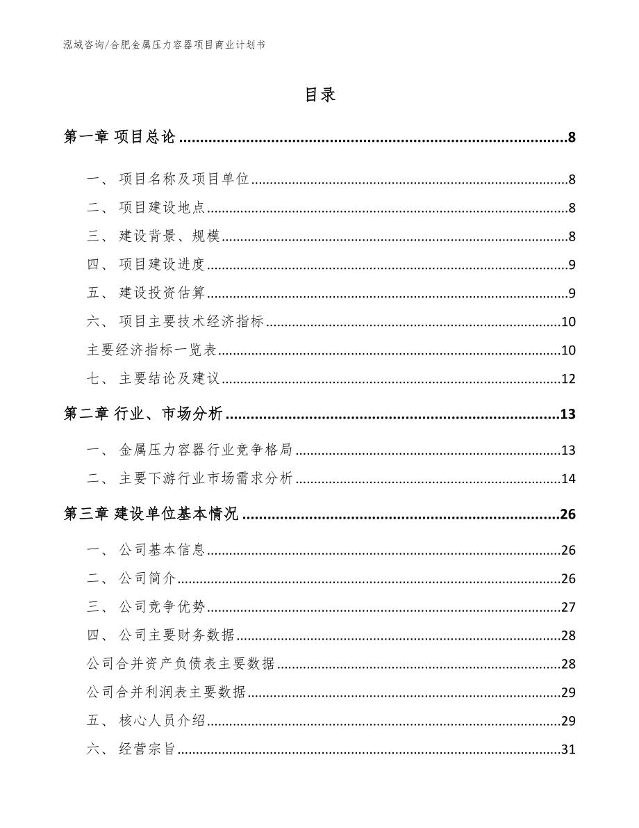 合肥金属压力容器项目商业计划书【模板范文】_第3页