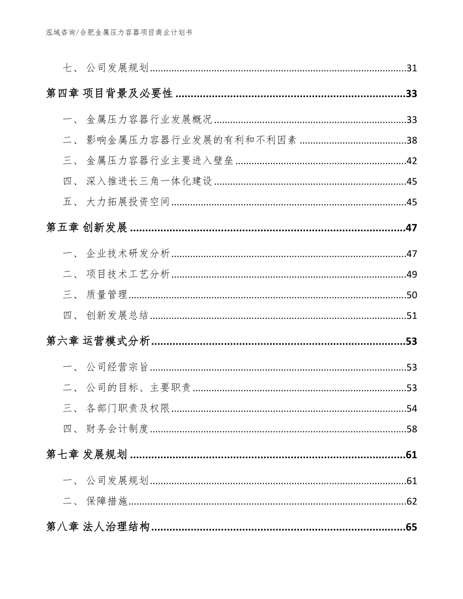 合肥金属压力容器项目商业计划书【模板范文】_第4页