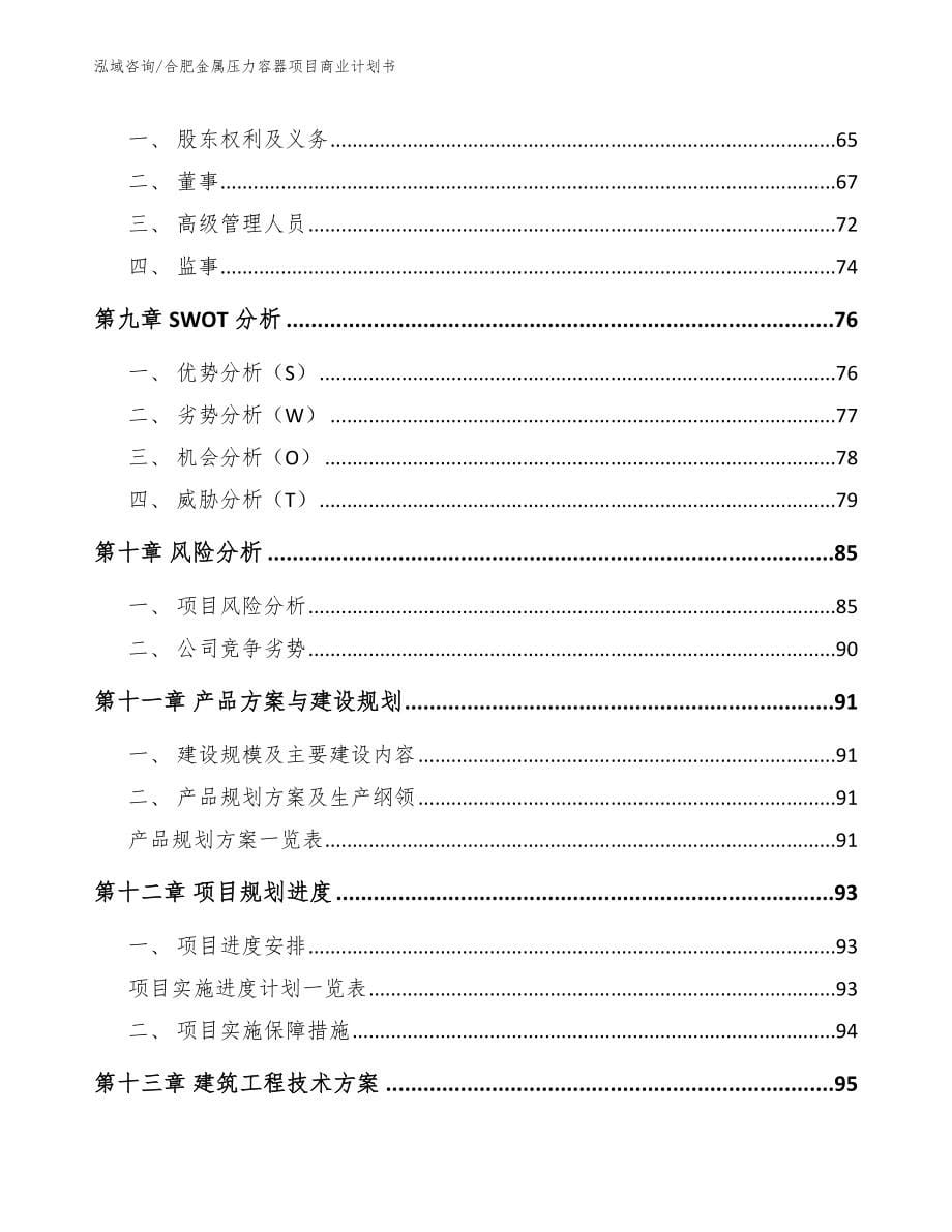 合肥金属压力容器项目商业计划书【模板范文】_第5页