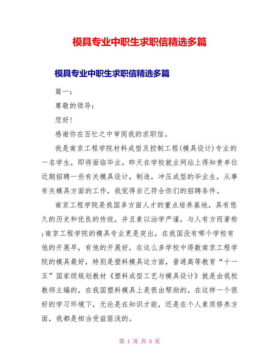 模具专业中职生求职信精选多篇_第1页