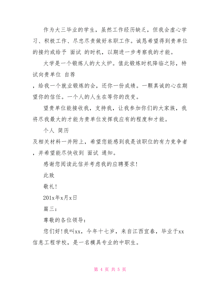 模具专业中职生求职信精选多篇_第4页