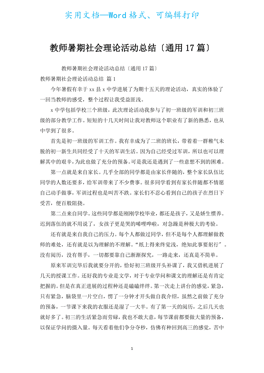 教师暑期社会实践活动总结（通用17篇）.docx_第1页