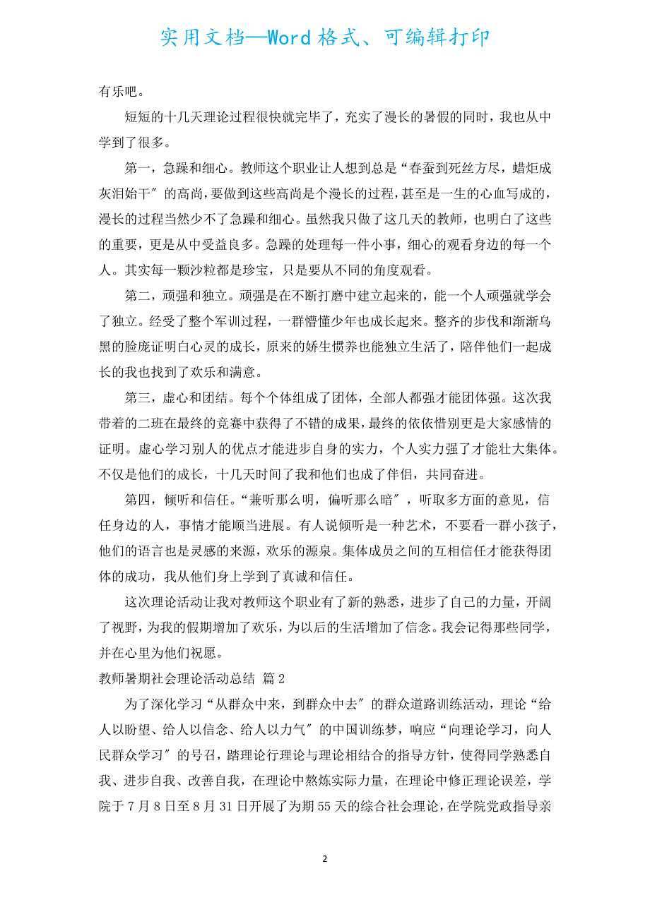 教师暑期社会实践活动总结（通用17篇）.docx_第2页