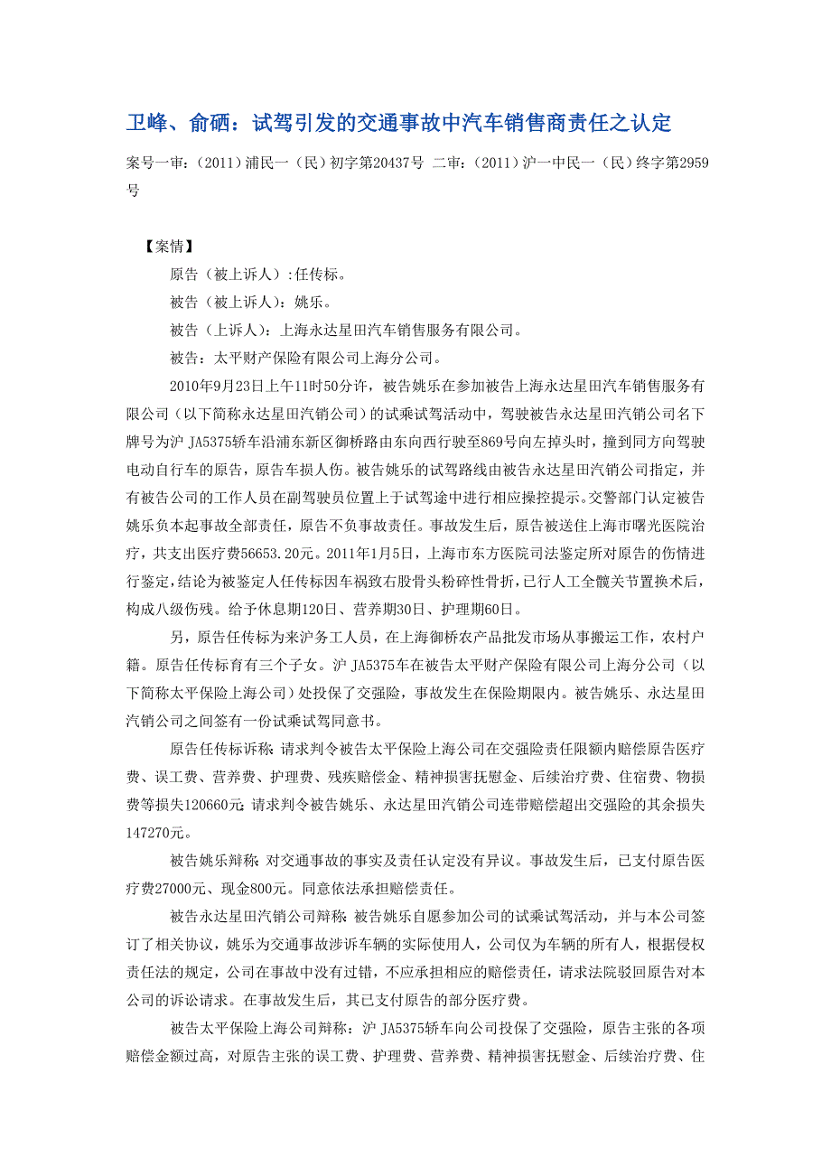 卫峰、俞硒：试驾引发的交通事故中汽车销售商责任之认定.doc_第1页