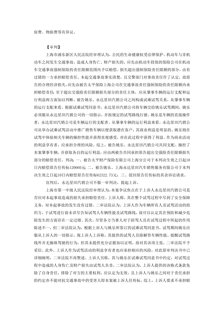 卫峰、俞硒：试驾引发的交通事故中汽车销售商责任之认定.doc_第2页