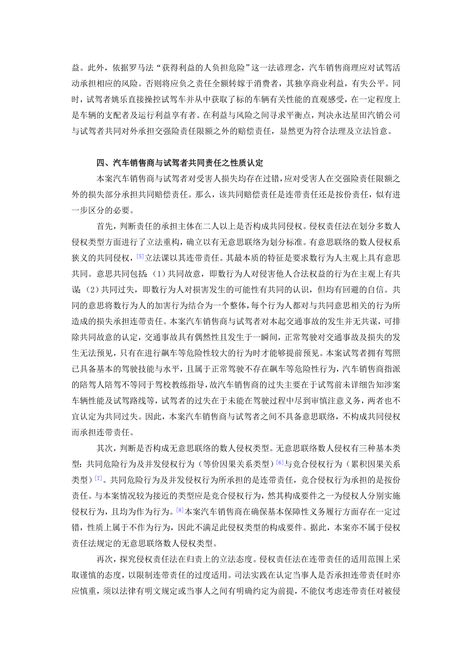 卫峰、俞硒：试驾引发的交通事故中汽车销售商责任之认定.doc_第5页