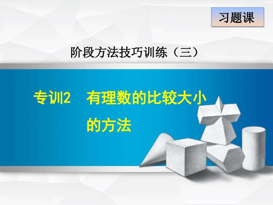 专训2　有理数的比较大小的方法_第1页