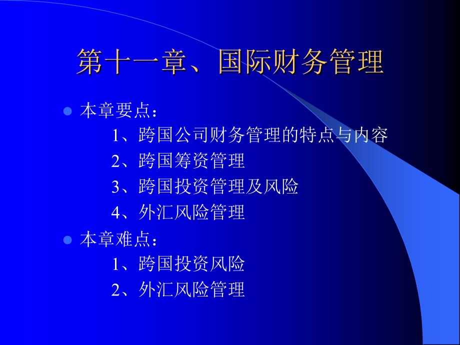 第十二章、国际财务管理_第1页