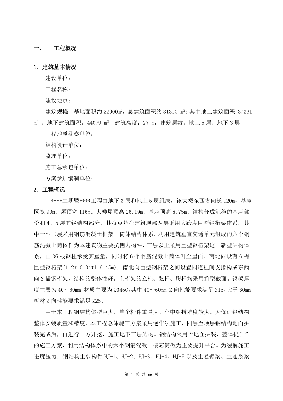 新《施工组织设计》北京某大型图书馆钢结构提升施工方案（鲁班奖 地面拼装 整体提升）_第1页