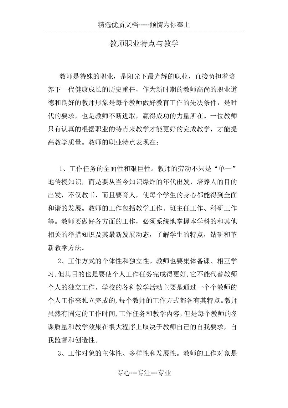 教师职业特点_第1页