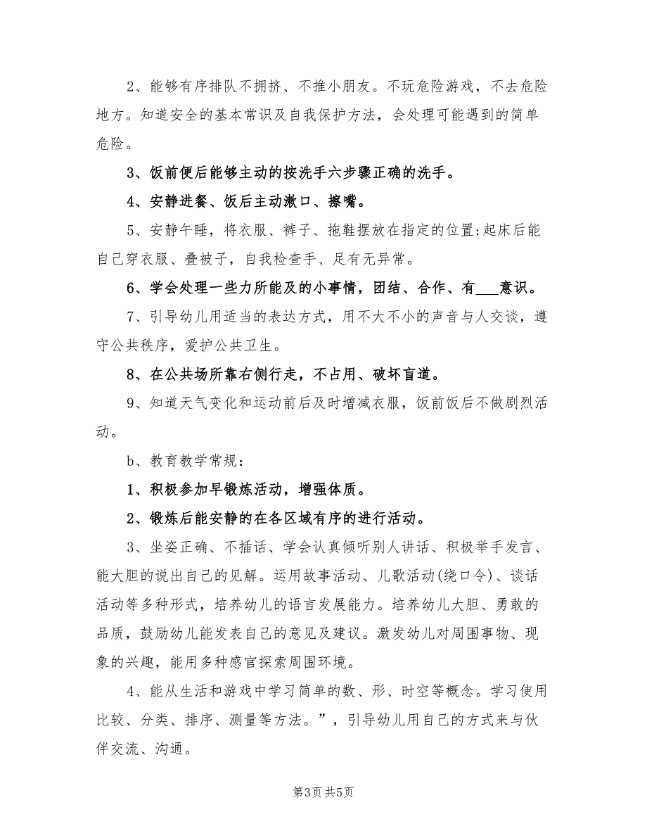 2022年中班下期班级工作计划_第3页