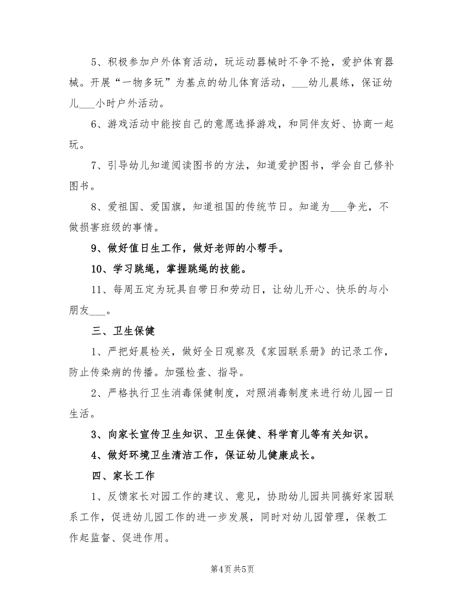 2022年中班下期班级工作计划_第4页