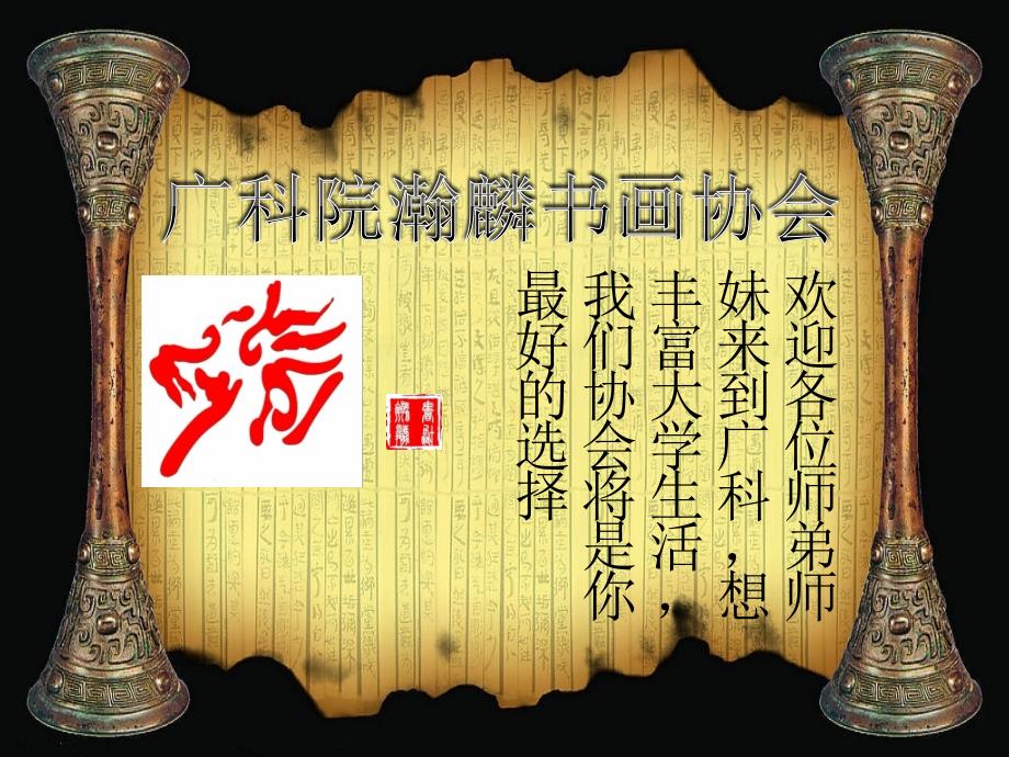 广科院瀚麟书画协会_第1页