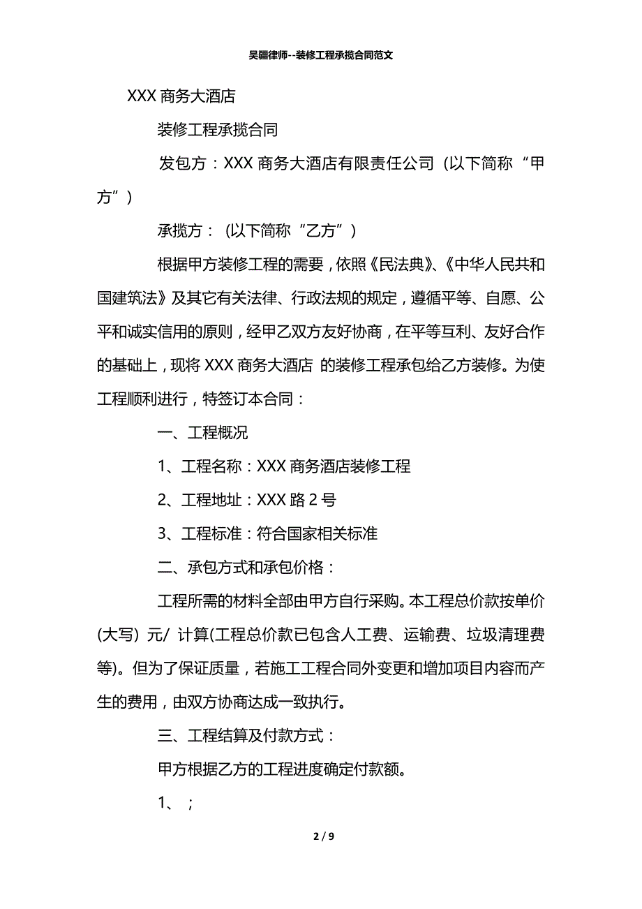 吴疆律师--装修工程承揽合同范文_第2页