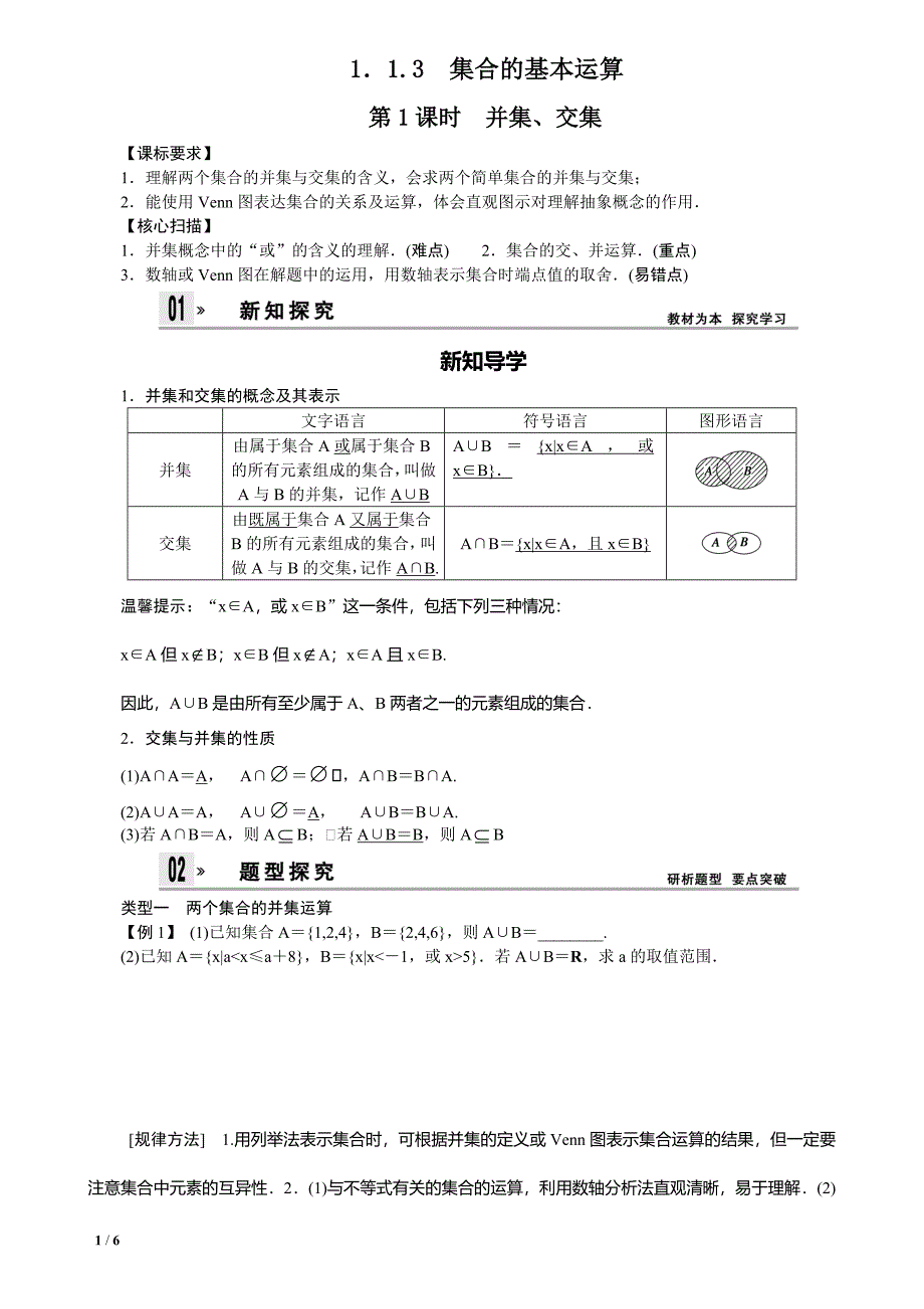 1.1.3 第1课时 并集、交集 学案(人教A版必修1).doc_第1页