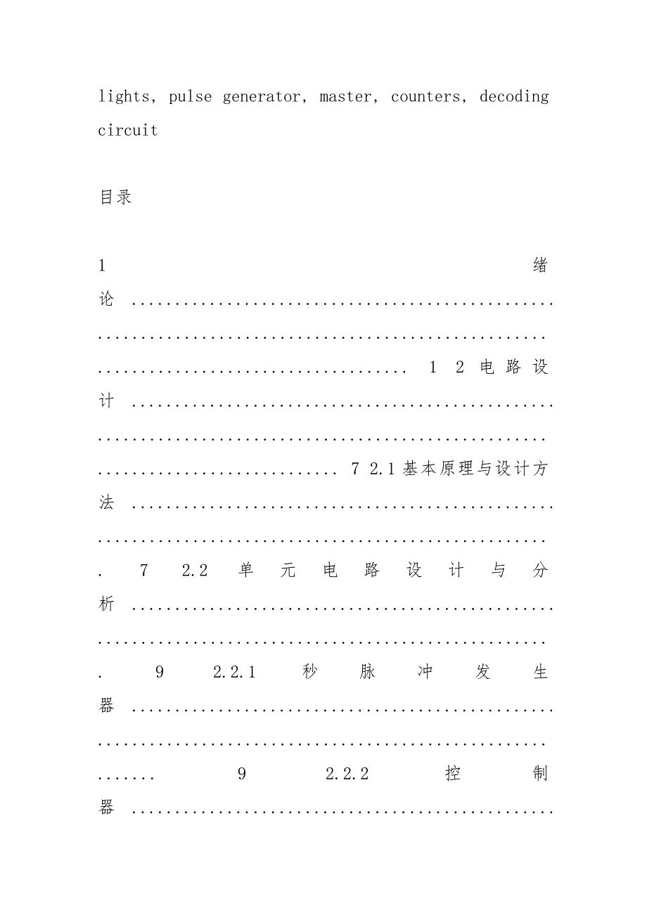 用数字电路对交通灯控制电路的设计.docx_第4页