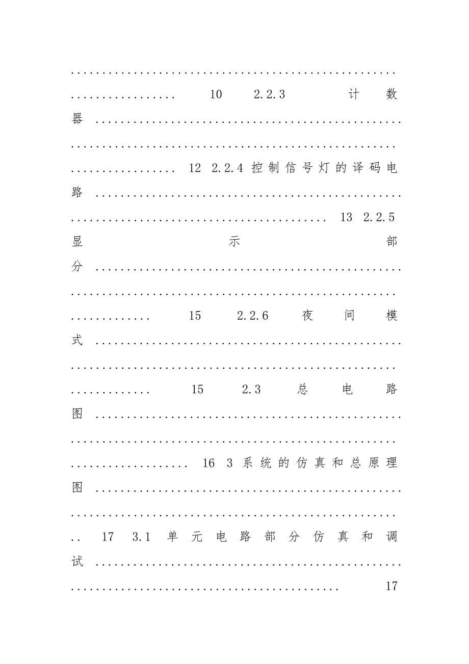 用数字电路对交通灯控制电路的设计.docx_第5页