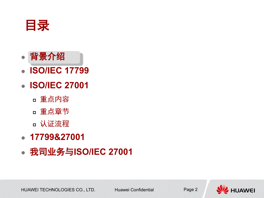 ISO27001华为内部讲稿_第2页