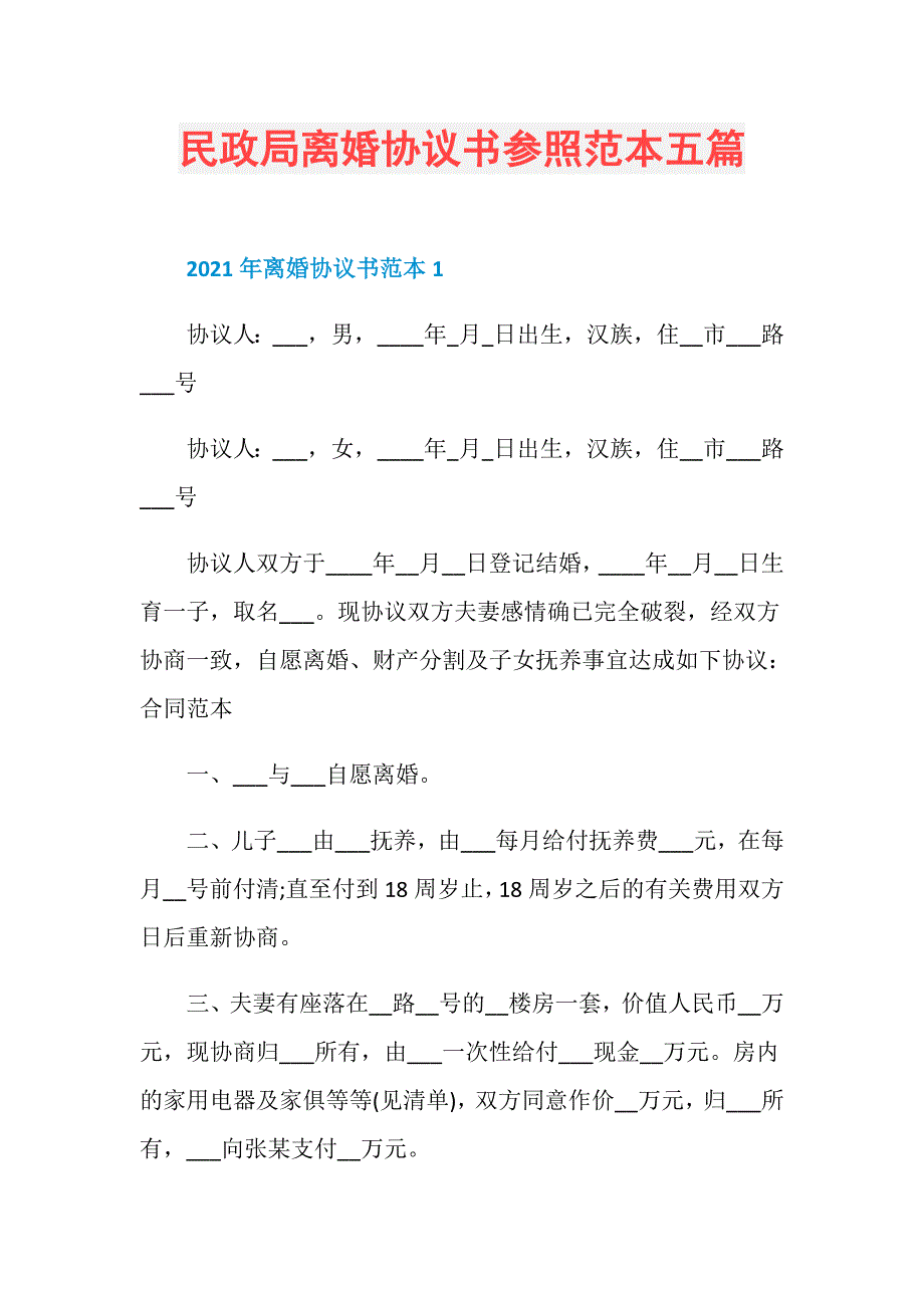 民政局离婚协议书参照范本五篇_第1页