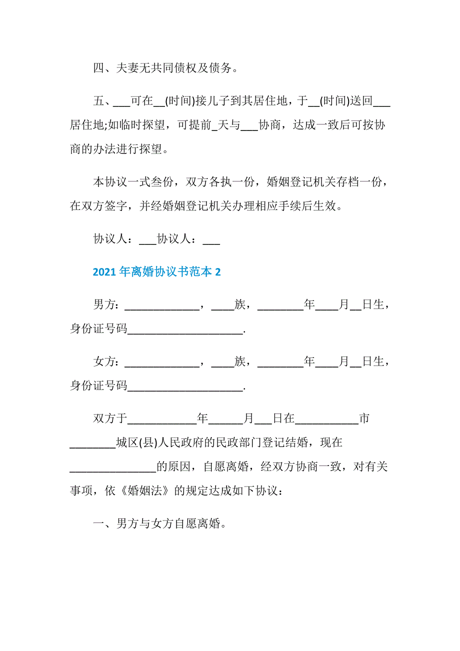 民政局离婚协议书参照范本五篇_第2页