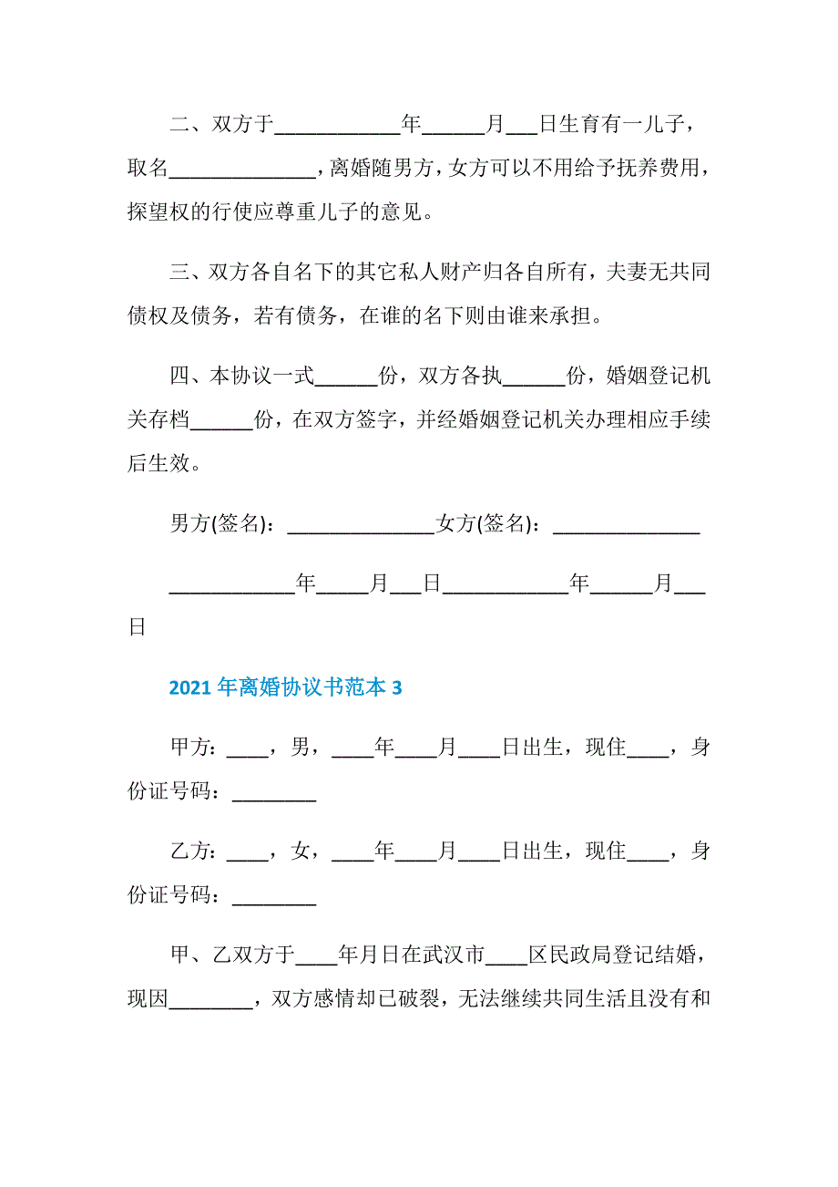 民政局离婚协议书参照范本五篇_第3页