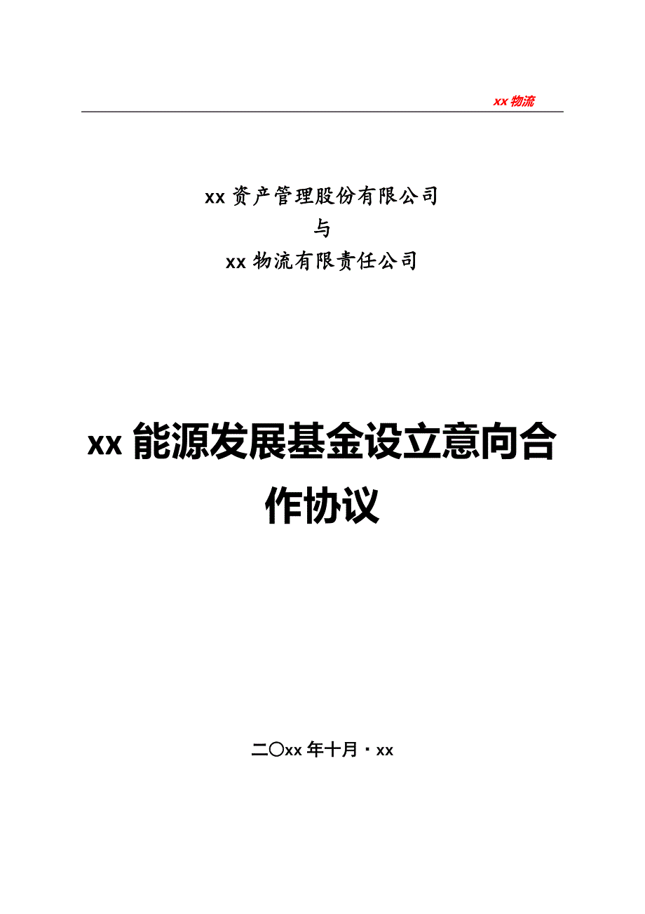 私募基金设立意向合作协议模版_第1页