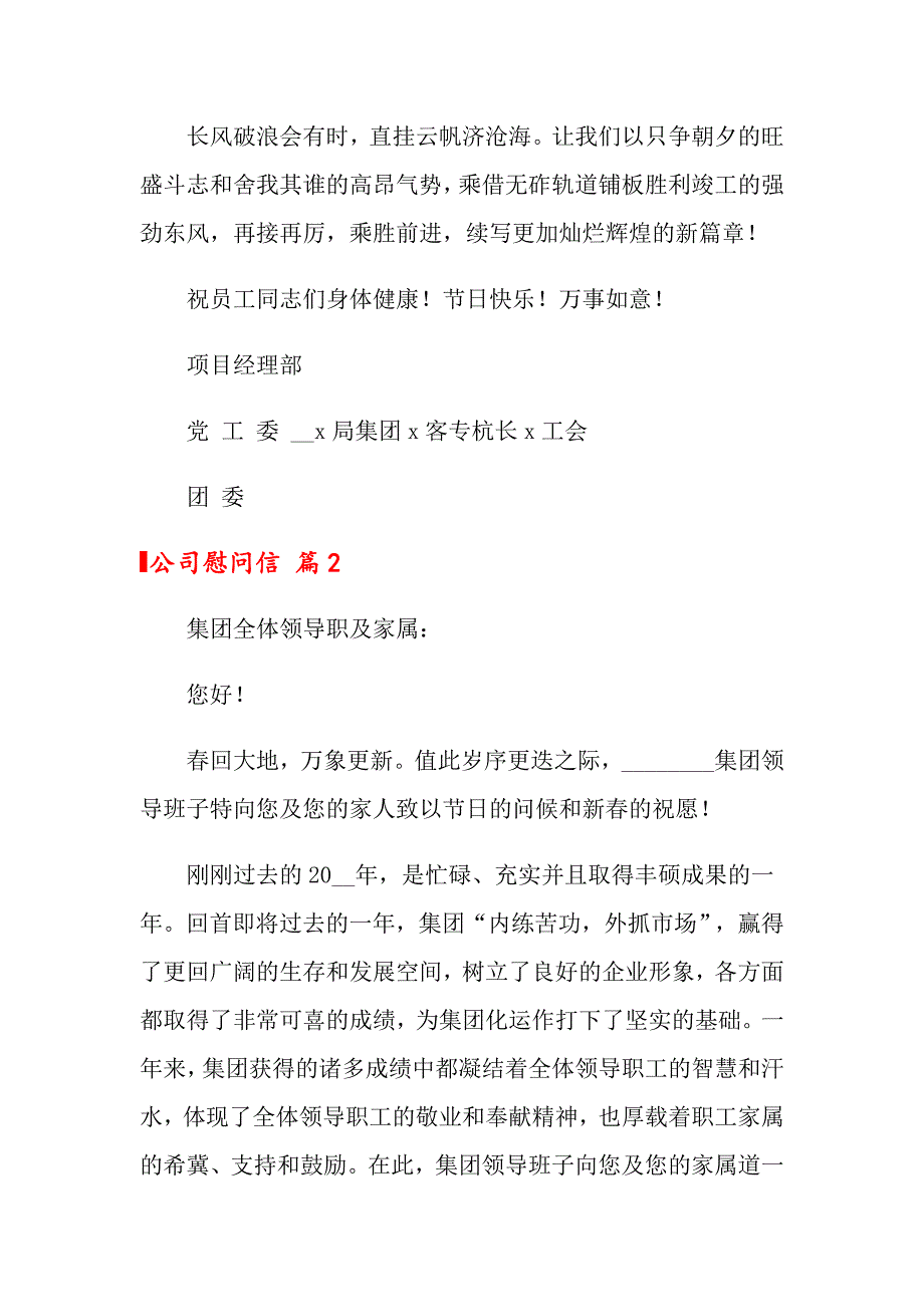 2022年公司慰问信范文10篇_第2页