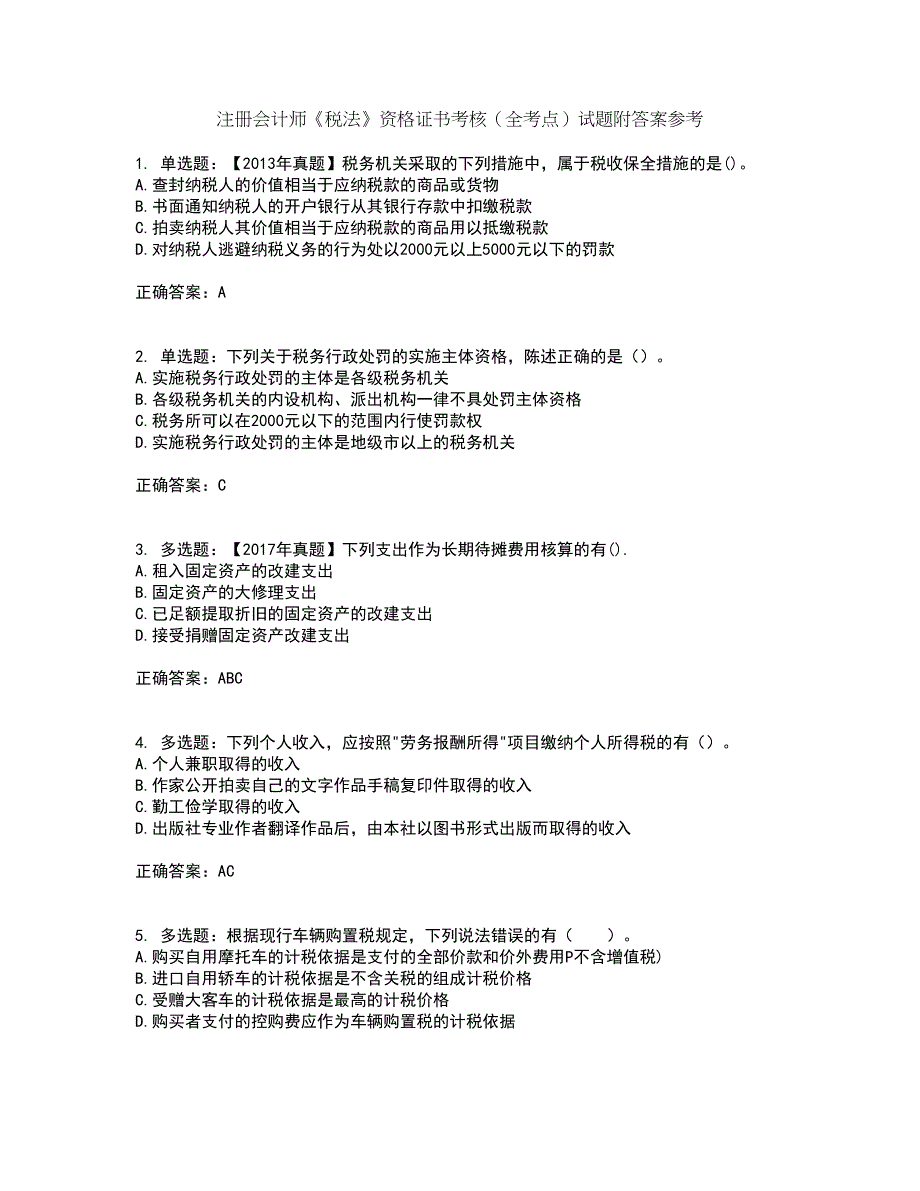 注册会计师《税法》资格证书考核（全考点）试题附答案参考40_第1页