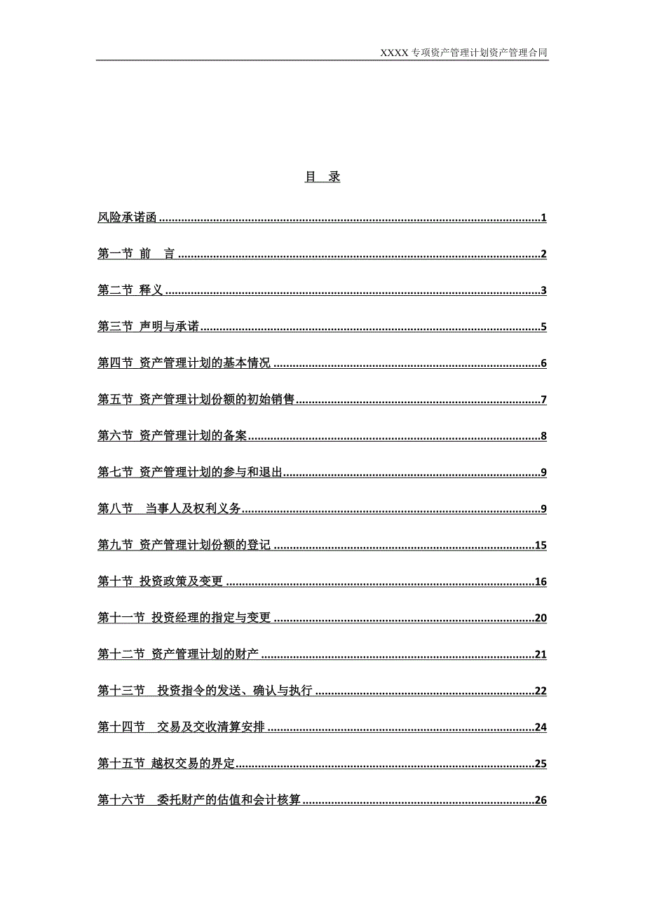 专项资产管理计划资产管理合同.doc_第2页