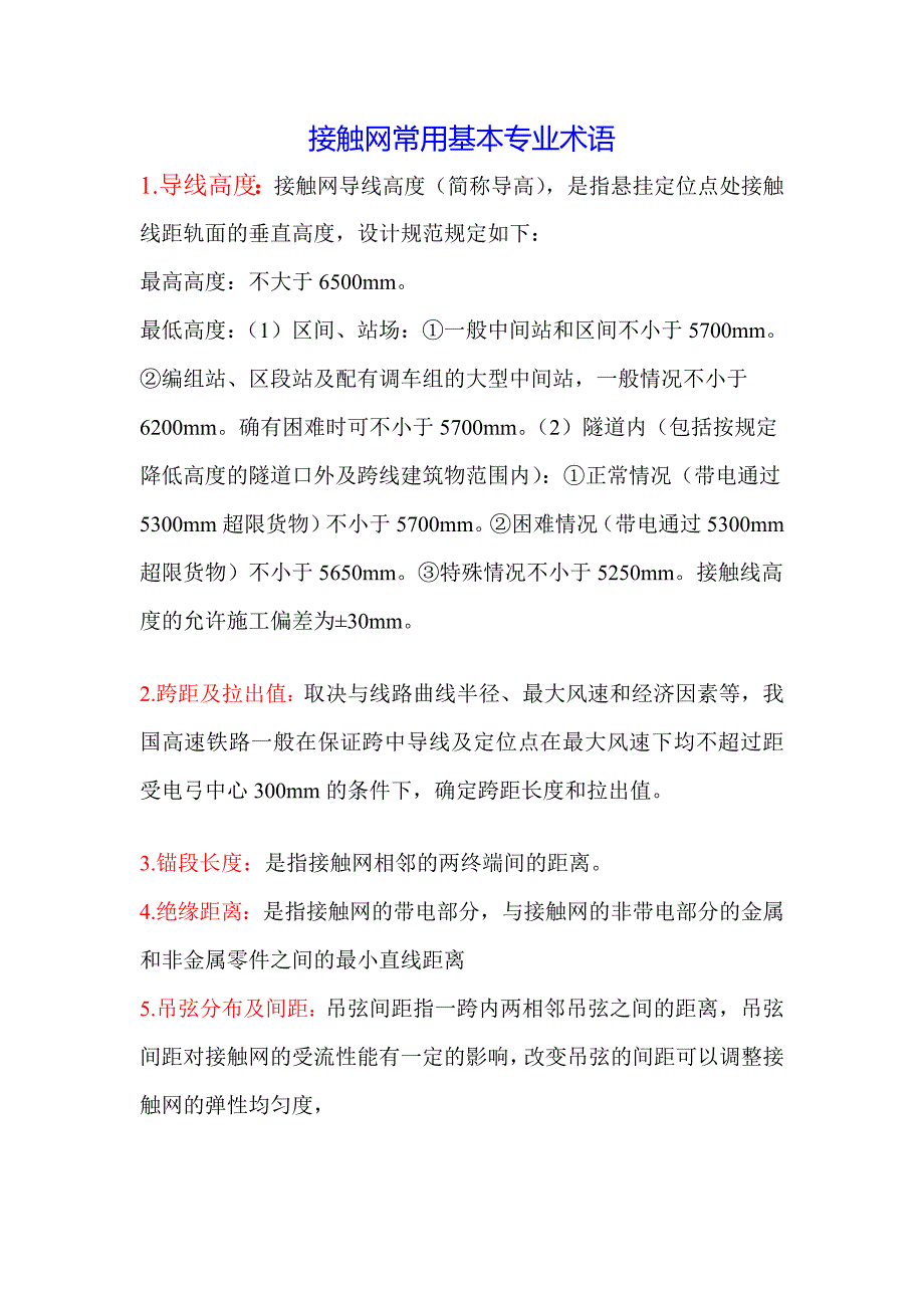接触网常用基本专业术语汇总_第1页