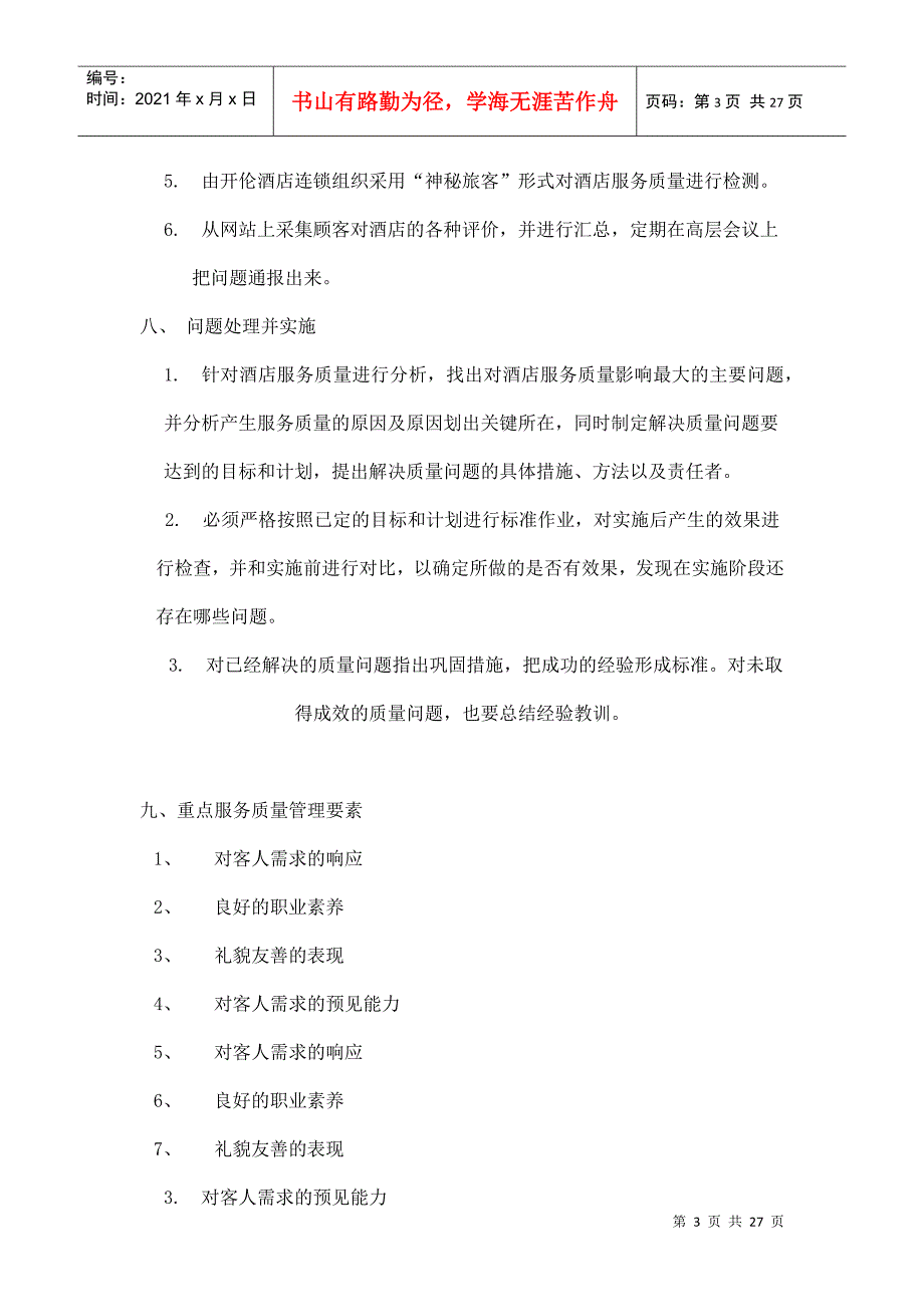 丰伦酒店管理公司质量管理体系运作流程_第3页