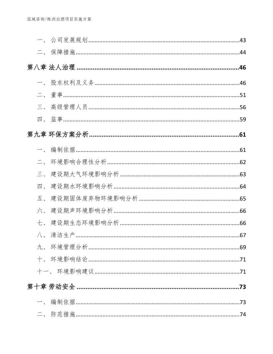 株洲白酒项目实施方案_参考范文_第5页