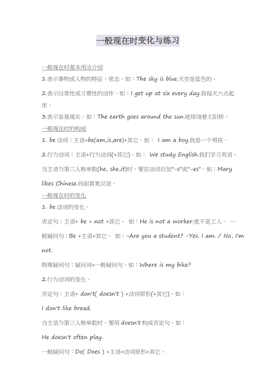 一般现在时变化与练习.doc_第1页