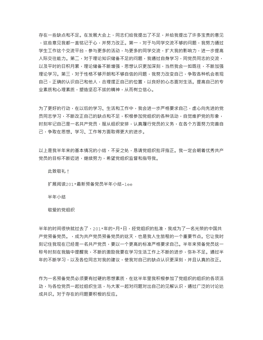 2021年预备党员半年小结_第4页