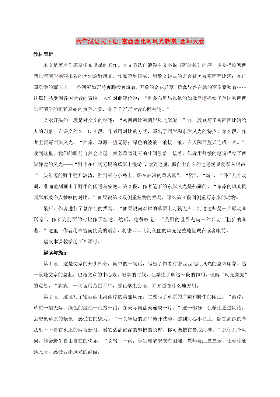 六年级语文下册 密西西比河风光教案 西师大版_第1页