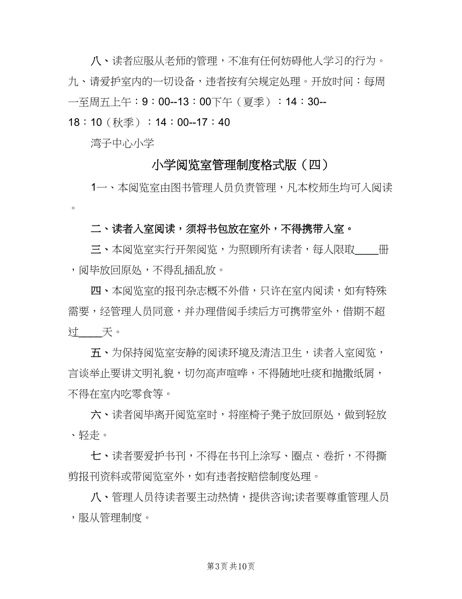 小学阅览室管理制度格式版（六篇）.doc_第3页