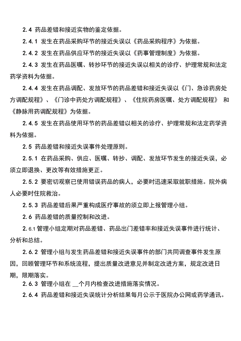 药品差错和接近失误管理制度_第2页