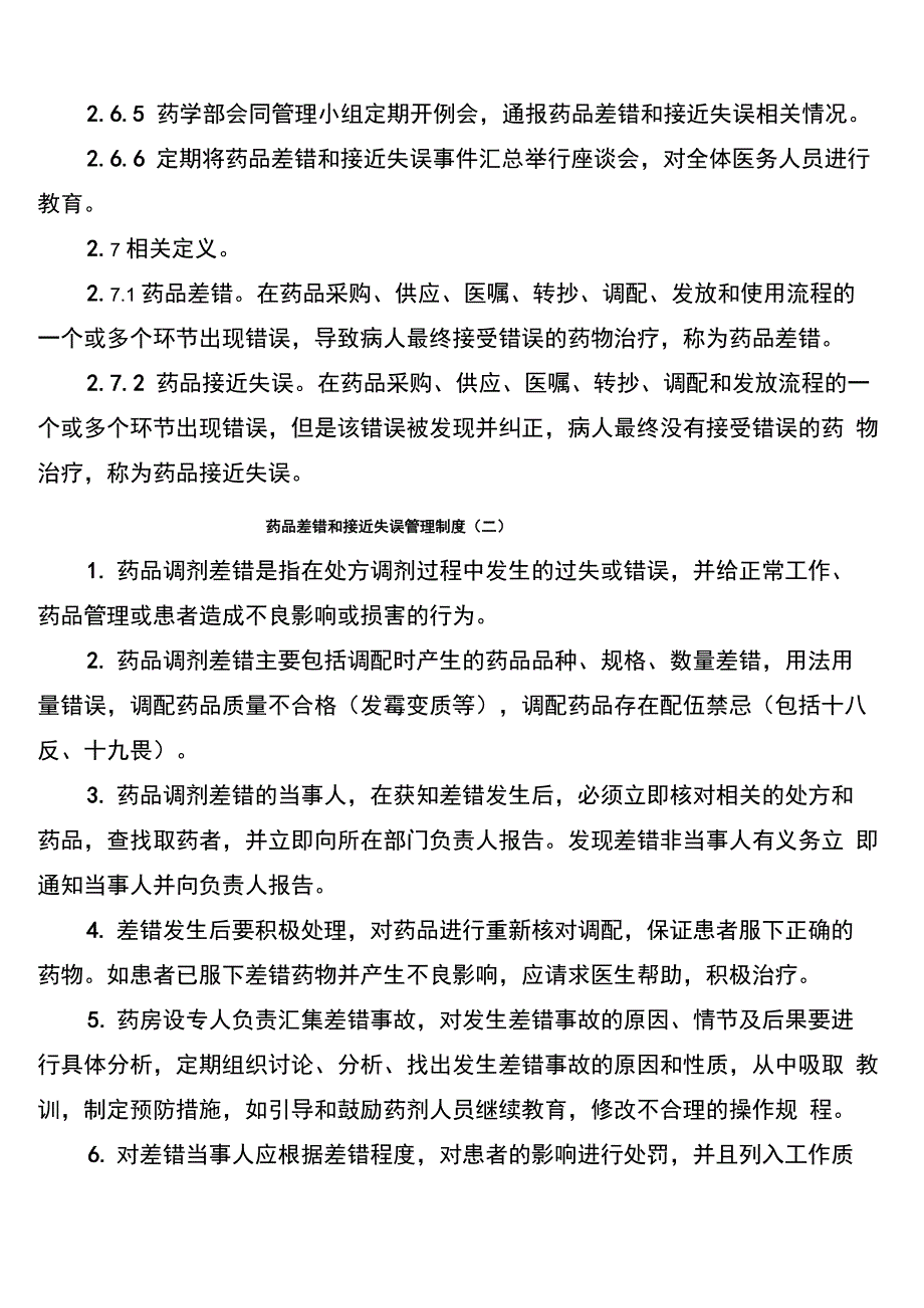 药品差错和接近失误管理制度_第3页